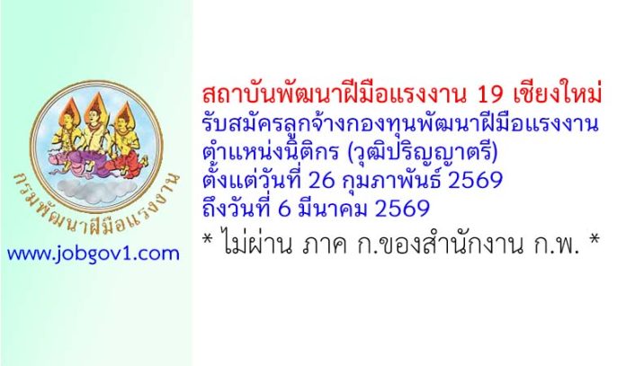 สถาบันพัฒนาฝีมือแรงงาน 19 เชียงใหม่ รับสมัครลูกจ้างกองทุนพัฒนาฝีมือแรงงาน ตำแหน่งนิติกร