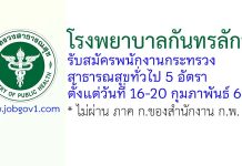 โรงพยาบาลกันทรลักษ์ รับสมัครพนักงานกระทรวงสาธารณสุขทั่วไป 5 อัตรา