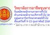 วิทยาลัยการอาชีพขุนหาญ รับสมัครพนักงานราชการทั่วไป ตำแหน่งพนักงานบริหารทั่วไป (ครู) กลุ่มสาขาวิชาวิทยาศาสตร์ทั่วไป