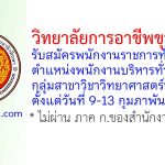 วิทยาลัยการอาชีพขุนหาญ รับสมัครพนักงานราชการทั่วไป ตำแหน่งพนักงานบริหารทั่วไป (ครู) กลุ่มสาขาวิชาวิทยาศาสตร์ทั่วไป
