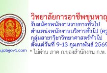 วิทยาลัยการอาชีพขุนหาญ รับสมัครพนักงานราชการทั่วไป ตำแหน่งพนักงานบริหารทั่วไป (ครู) กลุ่มสาขาวิชาวิทยาศาสตร์ทั่วไป