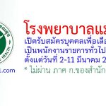 โรงพยาบาลแม่สาย รับสมัครบุคคลเพื่อเลือกสรรเป็นพนักงานราชการทั่วไป 2 อัตรา