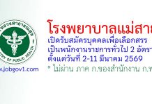 โรงพยาบาลแม่สาย รับสมัครบุคคลเพื่อเลือกสรรเป็นพนักงานราชการทั่วไป 2 อัตรา