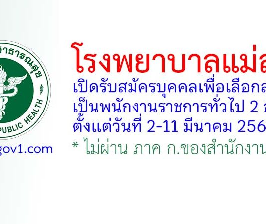 โรงพยาบาลแม่สาย รับสมัครบุคคลเพื่อเลือกสรรเป็นพนักงานราชการทั่วไป 2 อัตรา