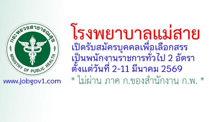 โรงพยาบาลแม่สาย รับสมัครบุคคลเพื่อเลือกสรรเป็นพนักงานราชการทั่วไป 2 อัตรา