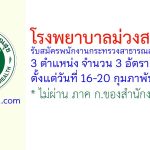 โรงพยาบาลม่วงสามสิบ รับสมัครพนักงานกระทรวงสาธารณสุขทั่วไป 3 อัตรา