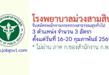 โรงพยาบาลม่วงสามสิบ รับสมัครพนักงานกระทรวงสาธารณสุขทั่วไป 3 อัตรา