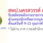 สพป.นครสวรรค์ เขต 1 รับสมัครพนักงานราชการทั่วไป ตำแหน่งนักทรัพยากรบุคคล