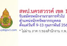 สพป.นครสวรรค์ เขต 1 รับสมัครพนักงานราชการทั่วไป ตำแหน่งนักทรัพยากรบุคคล