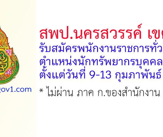 สพป.นครสวรรค์ เขต 1 รับสมัครพนักงานราชการทั่วไป ตำแหน่งนักทรัพยากรบุคคล