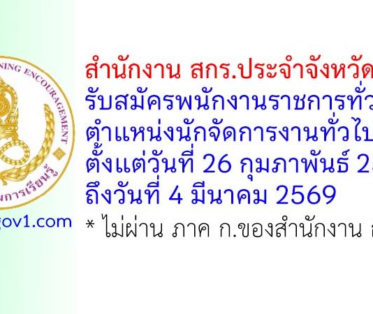 สำนักงาน สกร.ประจำจังหวัดนนทบุรี รับสมัครพนักงานราชการทั่วไป ตำแหน่งนักจัดการงานทั่วไป