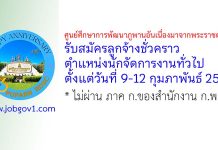ศูนย์ศึกษาการพัฒนาภูพานอันเนื่องมาจากพระราชดำริ รับสมัครลูกจ้างชั่วคราว ตำแหน่งนักจัดการงานทั่วไป