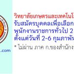 วิทยาลัยเกษตรและเทคโนโลยีพะเยา รับสมัครบุคคลเพื่อเลือกสรรเป็นพนักงานราชการทั่วไป 2 อัตรา