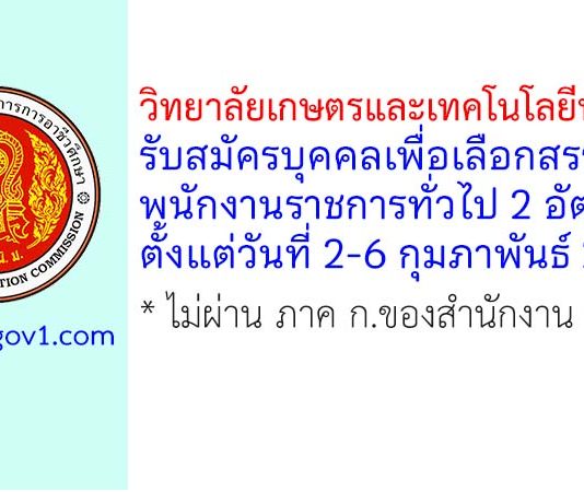 วิทยาลัยเกษตรและเทคโนโลยีพะเยา รับสมัครบุคคลเพื่อเลือกสรรเป็นพนักงานราชการทั่วไป 2 อัตรา
