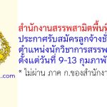 สำนักงานสรรพสามิตพื้นที่เพชรบุรี รับสมัครลูกจ้างชั่วคราว ตำแหน่งนักวิชาการสรรพสามิต