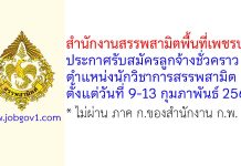 สำนักงานสรรพสามิตพื้นที่เพชรบุรี รับสมัครลูกจ้างชั่วคราว ตำแหน่งนักวิชาการสรรพสามิต