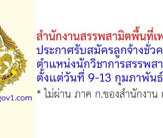 สำนักงานสรรพสามิตพื้นที่เพชรบุรี รับสมัครลูกจ้างชั่วคราว ตำแหน่งนักวิชาการสรรพสามิต