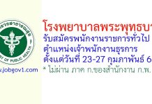 โรงพยาบาลพระพุทธบาท รับสมัครพนักงานราชการทั่วไป ตำแหน่งเจ้าพนักงานธุรการ