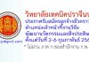 วิทยาลัยเทคนิคปราจีนบุรี รับสมัครลูกจ้างชั่วคราว ตำแหน่งเจ้าหน้าที่งานวิจัยพัฒนานวัตกรรมและสิ่งประดิษฐ์