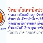 วิทยาลัยเทคนิคปราจีนบุรี รับสมัครลูกจ้างชั่วคราว ตำแหน่งเจ้าหน้าที่งานวิจัยพัฒนานวัตกรรมและสิ่งประดิษฐ์