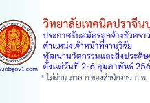 วิทยาลัยเทคนิคปราจีนบุรี รับสมัครลูกจ้างชั่วคราว ตำแหน่งเจ้าหน้าที่งานวิจัยพัฒนานวัตกรรมและสิ่งประดิษฐ์