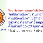 วิทยาลัยเกษตรและเทคโนโลยีนครราชสีมา รับสมัครพนักงานราชการทั่วไป ตำแหน่งพนักงานบริหารทั่วไป (ครู) กลุ่มสาขาวิชาภาษาอังกฤษ