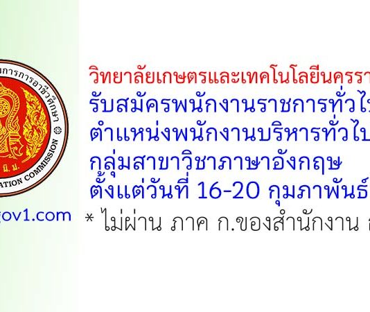 วิทยาลัยเกษตรและเทคโนโลยีนครราชสีมา รับสมัครพนักงานราชการทั่วไป ตำแหน่งพนักงานบริหารทั่วไป (ครู) กลุ่มสาขาวิชาภาษาอังกฤษ