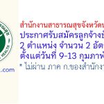 สำนักงานสาธารณสุขจังหวัดนครราชสีมา รับสมัครลูกจ้างชั่วคราว 2 อัตรา