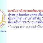 สถาบันการศึกษาและพัฒนาต่อเนื่องสิรินธร รับสมัครบุคคลเพื่อเลือกสรรเป็นพนักงานราชการทั่วไป 5 อัตรา
