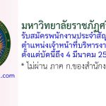 มหาวิทยาลัยราชภัฏศรีสะเกษ รับสมัครพนักงานประจำสัญญาจ้าง ตำแหน่งเจ้าหน้าที่บริหารงานทั่วไป