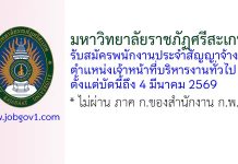 มหาวิทยาลัยราชภัฏศรีสะเกษ รับสมัครพนักงานประจำสัญญาจ้าง ตำแหน่งเจ้าหน้าที่บริหารงานทั่วไป