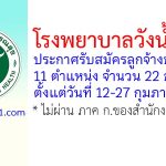 โรงพยาบาลวังน้ำเย็น รับสมัครลูกจ้างชั่วคราว 11 ตำแหน่ง 22 อัตรา