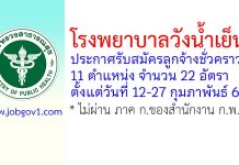 โรงพยาบาลวังน้ำเย็น รับสมัครลูกจ้างชั่วคราว 11 ตำแหน่ง 22 อัตรา