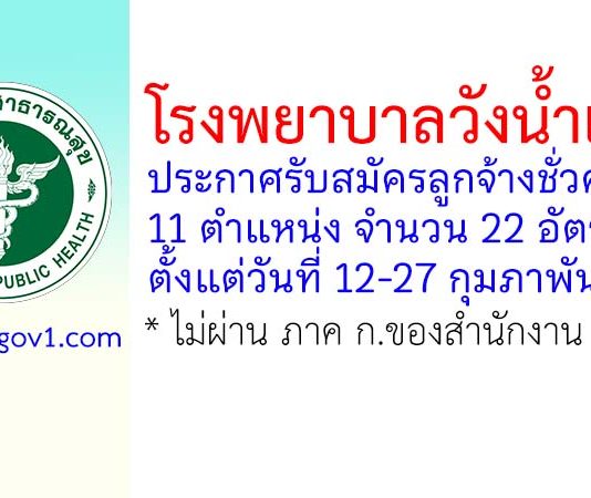 โรงพยาบาลวังน้ำเย็น รับสมัครลูกจ้างชั่วคราว 11 ตำแหน่ง 22 อัตรา