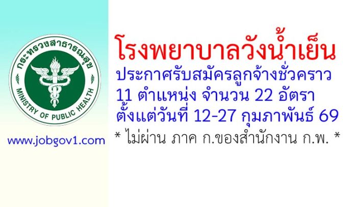 โรงพยาบาลวังน้ำเย็น รับสมัครลูกจ้างชั่วคราว 11 ตำแหน่ง 22 อัตรา