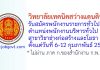 วิทยาลัยเทคนิคสว่างแดนดิน รับสมัครพนักงานราชการทั่วไป ตำแหน่งพนักงานบริหารทั่วไป (ครู) สาขาวิชาช่างก่อสร้างและโยธา
