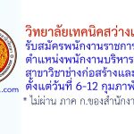 วิทยาลัยเทคนิคสว่างแดนดิน รับสมัครพนักงานราชการทั่วไป ตำแหน่งพนักงานบริหารทั่วไป (ครู) สาขาวิชาช่างก่อสร้างและโยธา