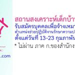 สถานสงเคราะห์เด็กบ้านสงขลา รับสมัครบุคคลเพื่อจ้างเหมาบริการ ตำแหน่งช่วยปฏิบัติงานรักษาความปลอดภัย