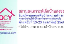 สถานสงเคราะห์เด็กบ้านสงขลา รับสมัครบุคคลเพื่อจ้างเหมาบริการ ตำแหน่งช่วยปฏิบัติงานรักษาความปลอดภัย