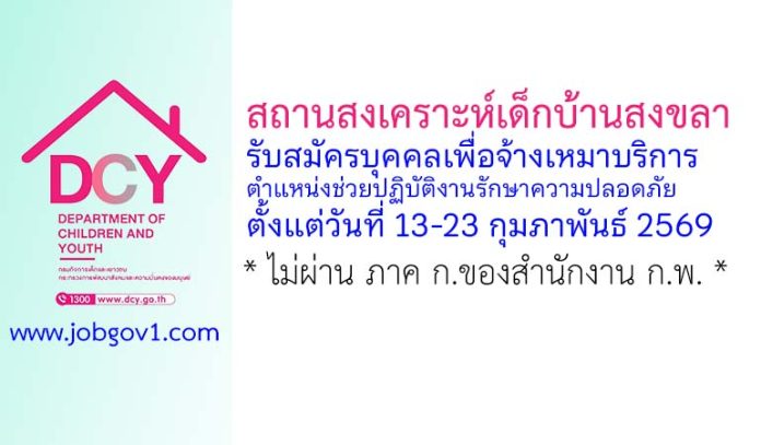 สถานสงเคราะห์เด็กบ้านสงขลา รับสมัครบุคคลเพื่อจ้างเหมาบริการ ตำแหน่งช่วยปฏิบัติงานรักษาความปลอดภัย