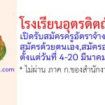 โรงเรียนอุตรดิตถ์ดรุณี รับสมัครครูอัตราจ้าง 3 อัตรา