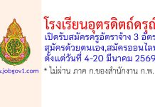 โรงเรียนอุตรดิตถ์ดรุณี รับสมัครครูอัตราจ้าง 3 อัตรา
