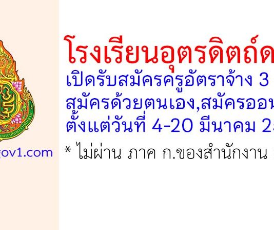 โรงเรียนอุตรดิตถ์ดรุณี รับสมัครครูอัตราจ้าง 3 อัตรา