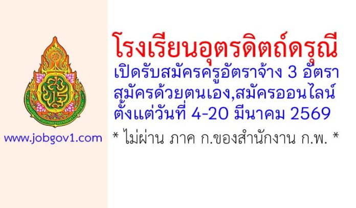 โรงเรียนอุตรดิตถ์ดรุณี รับสมัครครูอัตราจ้าง 3 อัตรา