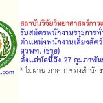สถาบันวิจัยวิทยาศาสตร์การแพทย์ทหาร รับสมัครพนักงานราชการทั่วไป ตำแหน่งพนักงานเลี้ยงสัตว์ทดลอง สวพท. (ชาย)