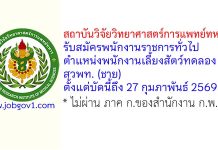 สถาบันวิจัยวิทยาศาสตร์การแพทย์ทหาร รับสมัครพนักงานราชการทั่วไป ตำแหน่งพนักงานเลี้ยงสัตว์ทดลอง สวพท. (ชาย)