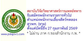 สถาบันวิจัยวิทยาศาสตร์การแพทย์ทหาร รับสมัครพนักงานราชการทั่วไป ตำแหน่งพนักงานเลี้ยงสัตว์ทดลอง สวพท. (ชาย)