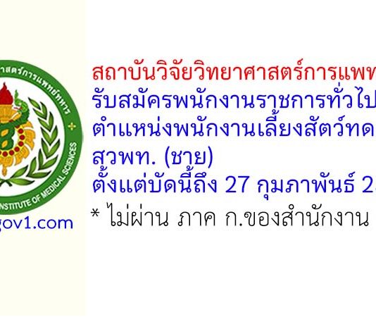 สถาบันวิจัยวิทยาศาสตร์การแพทย์ทหาร รับสมัครพนักงานราชการทั่วไป ตำแหน่งพนักงานเลี้ยงสัตว์ทดลอง สวพท. (ชาย)
