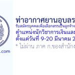 ท่าอากาศยานอุบลราชธานี รับสมัครบุคคลเพื่อเลือกสรรเป็นลูกจ้างทุนหมุนเวียน ตำแหน่งนักวิชาการเงินและบัญชี