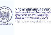 ท่าอากาศยานอุบลราชธานี รับสมัครบุคคลเพื่อเลือกสรรเป็นลูกจ้างทุนหมุนเวียน ตำแหน่งนักวิชาการเงินและบัญชี